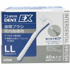 ライオン デントEX歯間ブラシ 院内指導用 #LL(40本入*1箱)[歯間ブラシ]