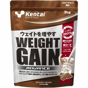 Kentai(ケンタイ) ウェイトゲインアドバンス ミルクチョコ風味(3kg)[kentai プロテイン(h＆f)]