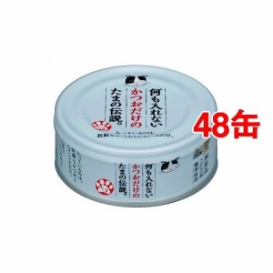 何も入れないかつおだけのたまの伝説(70g*48コセット)[キャットフード(ウェット)]