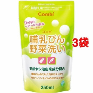 コンビ 哺乳びん野菜洗い 詰替え用 哺乳瓶 洗剤 天然ヤシ油成分配合 Combi(250ml*3コセット)[哺乳びん その他]