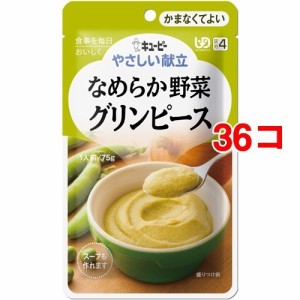 キユーピー やさしい献立 なめらか野菜 グリンピース(75g*36コセット)[噛まなくてよいタイプ]