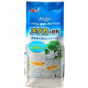 メダカの砂利 パールホワイト(1kg*2コセット)[観賞魚用 砂]