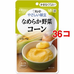 キユーピー やさしい献立 なめらか野菜 コーン(75g*36コセット)[噛まなくてよいタイプ]