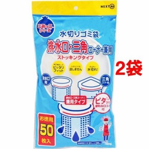 水切りゴミ袋 排水口・三角コーナー兼用(50枚入*2コセット)[水切りネット 三角コーナー]