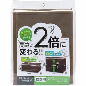 収納袋 衣類 高さが2倍 ブラウン 50*32*40cm 85688(1コ入)[衣類圧縮袋]