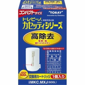 東レ トレビーノ カセッティシリーズ 交換用カートリッジ 高除去600Lタイプ MKC.MXJ(1コ入)[蛇口直結型 カートリッジ]