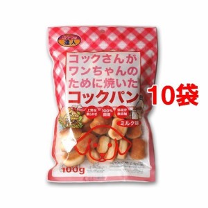 コックさんがワンちゃんのために焼いたコックパン ミルク味(100g*10コセット)[犬のおやつ・サプリメント]