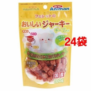 ミニアニマン フェレットのおいしいジャーキー チーズ入り(100g*24コセット)[小動物のフード]