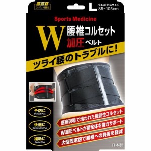 山田式 腰椎コルセット W加圧ベルト Lサイズ(1コ入)[腰サポーター]