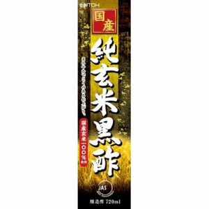 国産純玄米黒酢(720ml)[黒酢]