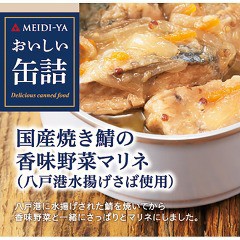 おいしい缶詰 国産焼き鯖の香味野菜マリネ(85g)[水産加工缶詰]
