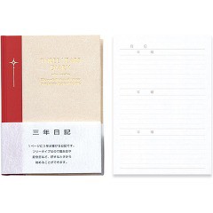 アピカ 3年自由日記 A5(1冊)[ノート・ファイル]