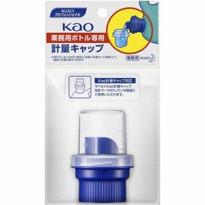 花王プロフェッショナル 花王業務用ボトル専用 計量キャップ(1コ入)[食器用洗剤 その他]