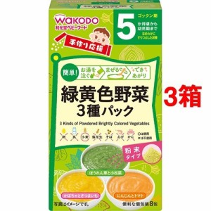 和光堂 手作り応援 緑黄色野菜3種パック(8包入*3コセット)[ベビーフード(6ヶ月から) その他]