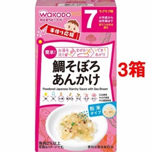 和光堂 手作り応援 鯛そぼろあんかけ(2.7g*6包*3コセット)[ベビーフード(6ヶ月から) その他]