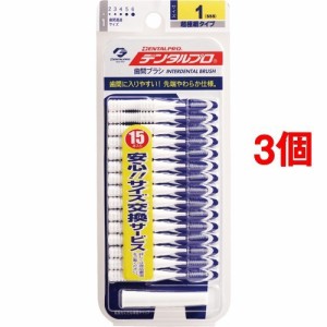 デンタルプロ 歯間ブラシ 1(SSSサイズ*15本入*3コセット)[歯間ブラシ]