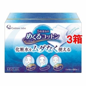 めくるコットン レギュラーサイズ(80枚入*3コセット)[コットン]