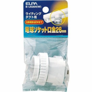 エルパ(ELPA) ライティングレールソケット E26 B-LR26H(W)(1コ入)[照明器具その他]