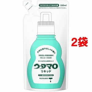 ウタマロ リキッド 詰替(350ml*2コセット)[部分洗い用洗濯洗剤]