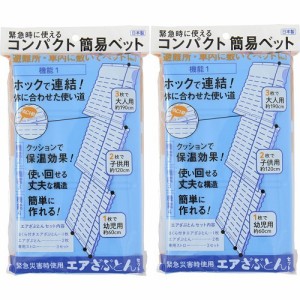 緊急災害時使用 エアざぶとんセット(2セット)[寝袋]