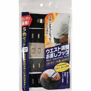 ウエスト調整お直しフック(1セット)[裁縫用品]