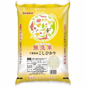 令和5年産 無洗米 千葉県産コシヒカリ(5kg)[精米]