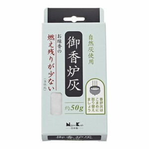 御香炉灰 燃え残りが少ない(50g)[線香]