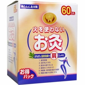 せんねん灸 太陽 火を使わないお灸(60個入)[灸]