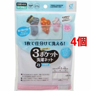 3ポケット 洗濯ネット 小物用(1枚入*4コセット)[洗濯ネット]