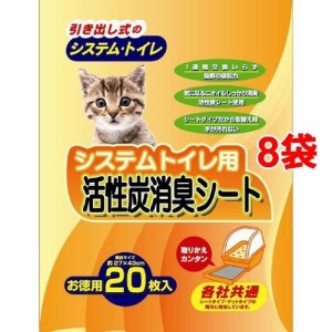 システムトイレ用 活性炭消臭シート(20枚入*8コセット)[猫砂・猫トイレ用品]