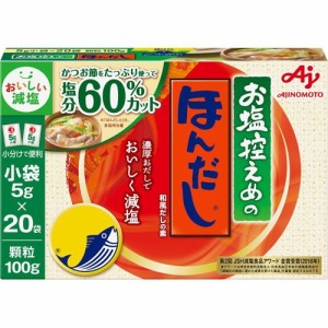 お塩控えめの・ほんだし だしの素(5g*20袋入)[だしの素]