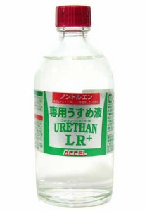 ●アクセル　ウレタンコート用　 うすめ液 100ml