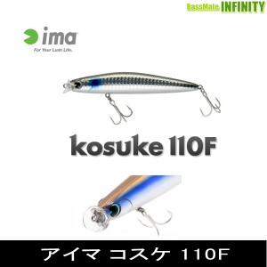 ●アイマ ima　コスケ 110F フローティング 【メール便配送可】