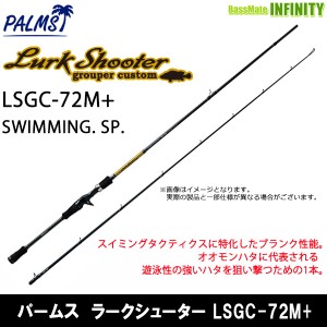 ●パームス　ラークシューター LSGC-72M+ SWIMMING.SP. (ベイトモデル)