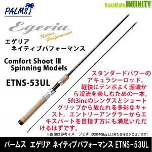 ●パームス　エゲリア ネイティブパフォーマンス ETNS-53UL (スピニング)