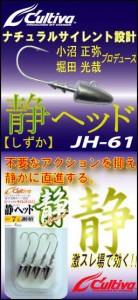 ●カルティバ　静ヘッド JH-61 【メール便配送可】