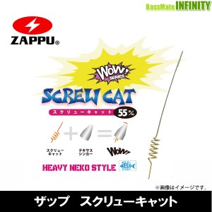 ●ザップ ZAPPU　スクリューキャット 【メール便配送可】