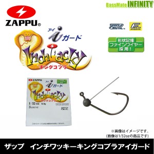 ●【Feco】ザップ ZAPPU　インチワッキーキングコブラアイガード (3/32-1/8oz) 【メール便配送可】