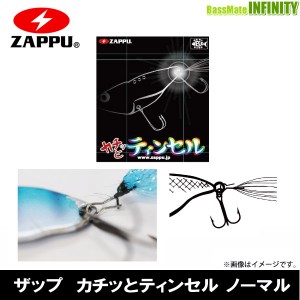 ●ザップ ZAPPU　カチッとティンセル ノーマル 【メール便配送可】