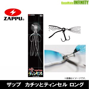 ●ザップ ZAPPU　カチッとティンセル ロング 【メール便配送可】