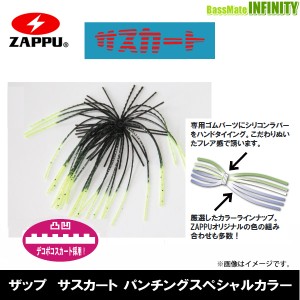 ●ザップ ZAPPU　サスカート パンチングスペシャルカラー 【メール便配送可】