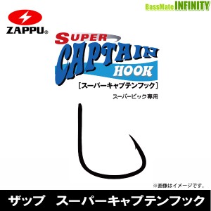 ●ザップ ZAPPU　スーパーキャプテンフック 【メール便配送可】