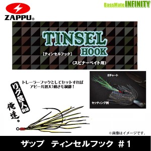 ●ザップ ZAPPU　ティンセルフック ＃1 【メール便配送可】