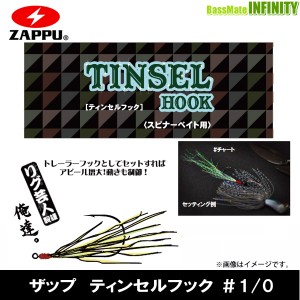 ●ザップ ZAPPU　ティンセルフック ＃1/0 【メール便配送可】