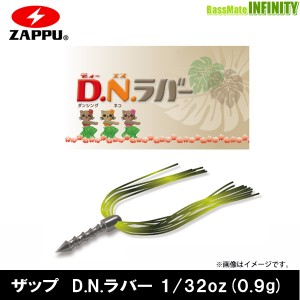 ●ザップ ZAPPU　DNラバー ディーエヌラバー 1/32oz(0.9g) 【メール便配送可】