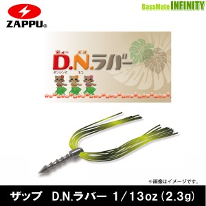 ●ザップ ZAPPU　DNラバー ディーエヌラバー 1/13oz(2.3g) 【メール便配送可】