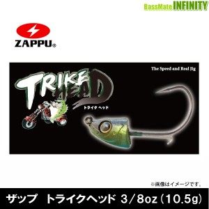 ●ザップ ZAPPU　トライクヘッド 3/8oz(10.5g) 【メール便配送可】