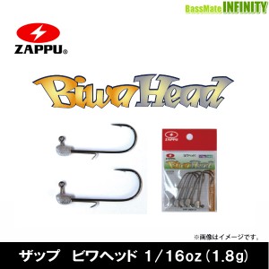 ●ザップ ZAPPU　ビワヘッド 1/16oz(1.8g) 【メール便配送可】