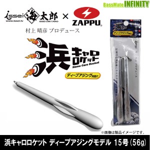 ●ザップ ZAPPU　浜キャロロケット ディープアジングモデル 15号(56g) 【メール便配送可】