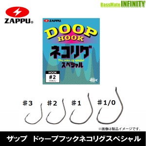 ●ザップ ZAPPU　ドゥープフックネコリグスペシャル 【メール便配送可】